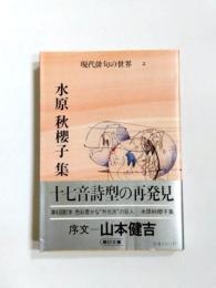 水原秋桜子集　現代俳句の世界2