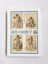 道化の民俗学