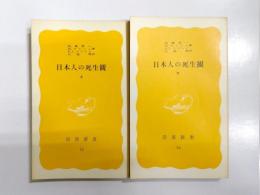 日本人の死生観　上下揃