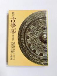 新訂古事記　付現代語訳