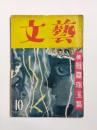 文藝　續短編珠玉集　昭和27年10月