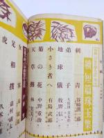 文藝　續短編珠玉集　昭和27年10月