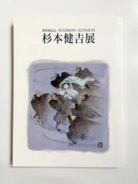 杉本健吉展　新収蔵記念