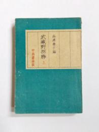 武蔵野探勝　上