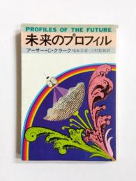 未来のプロフィル