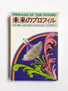 未来のプロフィル