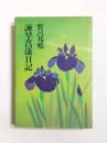 諫早菖蒲日記