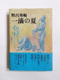 一滴の夏