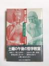 哲学への招待　考える葦たちのために