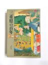 三重県の百年