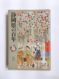 静岡県の百年