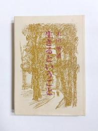 生きるということ　愛蔵版