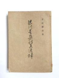 梁川星巌詩集選釋