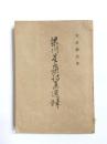 梁川星巌詩集選釋