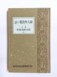 婦人參政權の話