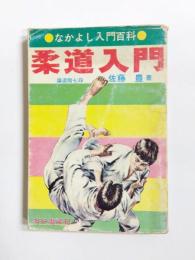 柔道入門
