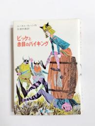 ビッケと赤目のバイキング