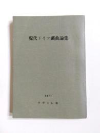 現代ドイツ戯曲論集