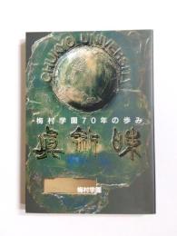 真剣味　梅村学園70年の歩み