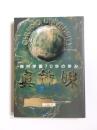 真剣味　梅村学園70年の歩み