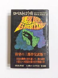 ロベルトは今夜