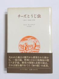 チーズとうじ虫　16世紀の一粉挽屋の世界像