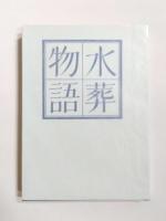 歌集　水葬物語　復刻版