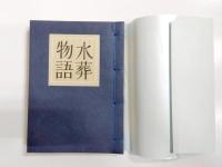 歌集　水葬物語　復刻版