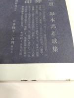 歌集　水葬物語　復刻版