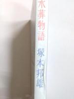 歌集　水葬物語　復刻版