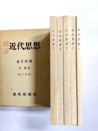 近代思想　復刻版　全5冊