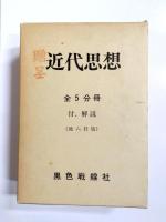 近代思想　復刻版　全5冊
