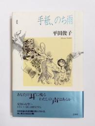 詩集　手紙、のち雨