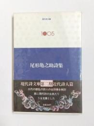 尾形亀之助詩集