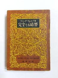 完全なる結婚　生理とその技巧