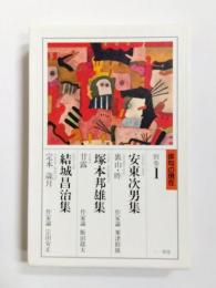安東次男集 裏山・昨、塚本邦雄集 甘露、結城昌治集 定本 歳月