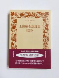 上田敏全訳詩集
