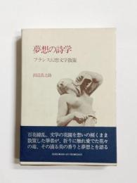 夢想の詩学　フランス幻想文学散策