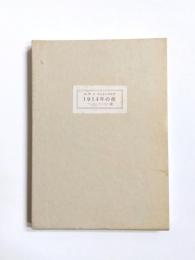 1914年の夜　アール・ヌーボー調