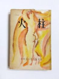 句集　火柱　二十代作品集