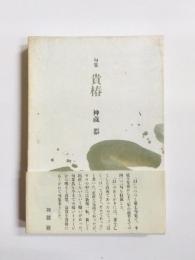 句集　貴椿　(あてつばき)