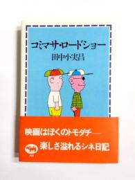 コミマサ・ロードショー
