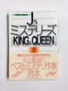J'sミステリーズ KING&QUEEN