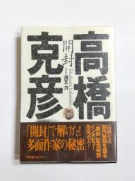 開封　高橋克彦