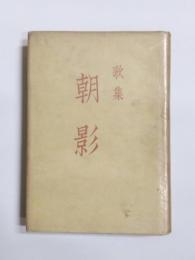 歌集　朝影