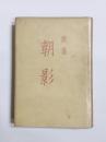 歌集　朝影