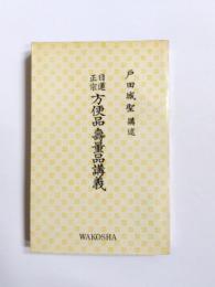 日蓮正宗方便品壽量品講義