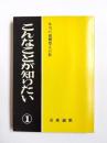 こんなことが知りたい　本当の親鸞聖人の教　1