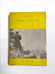 人生をどう生きるか