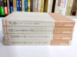 アレキサンドリア四重奏　河出海外小説選　改訂版　全4冊揃